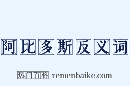 阿比多斯反义词是什么意思的图片